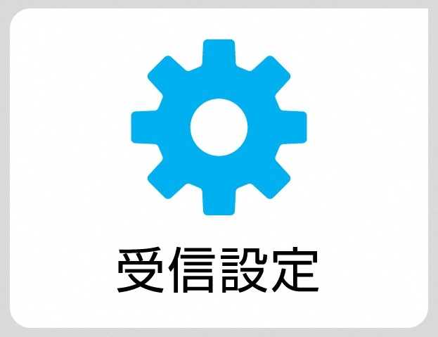受信設定アイコン