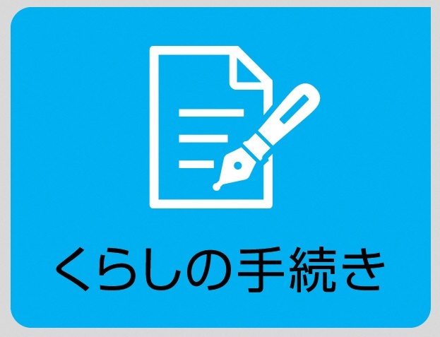 くらしの手続きアイコン