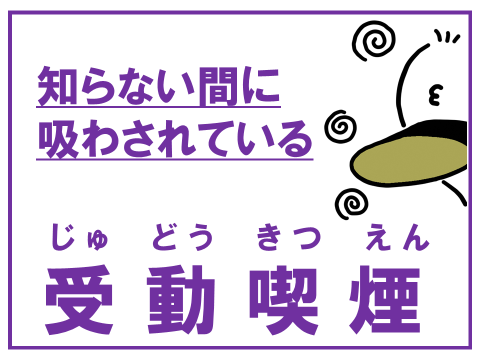 知らない間に吸わされている⁉受動喫煙