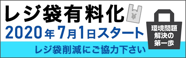 レジ袋有料化2020年7月1日スタートの画像