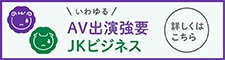 内閣府男女共同参画局AV出演・JKビジネス