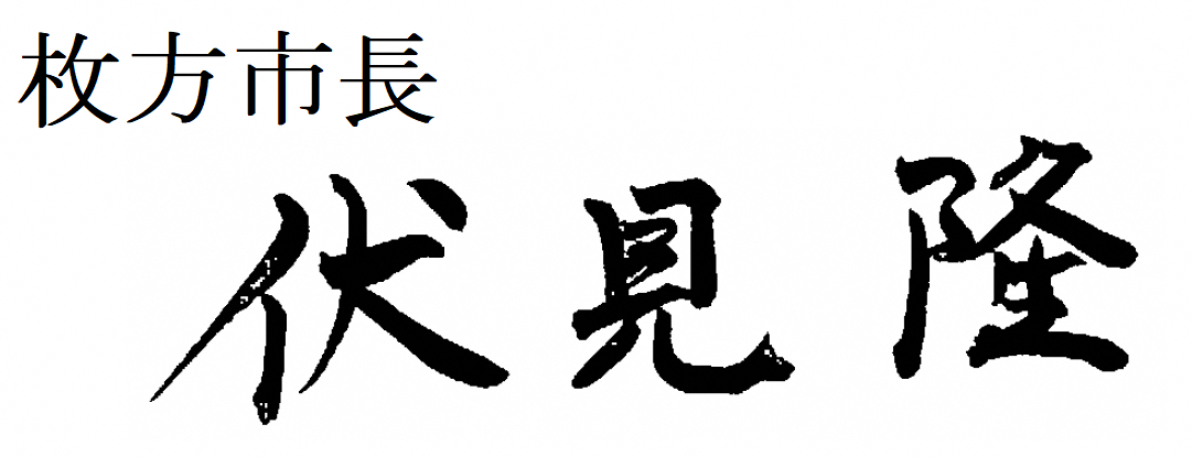 枚方市長サイン