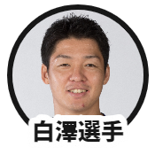 白澤選手