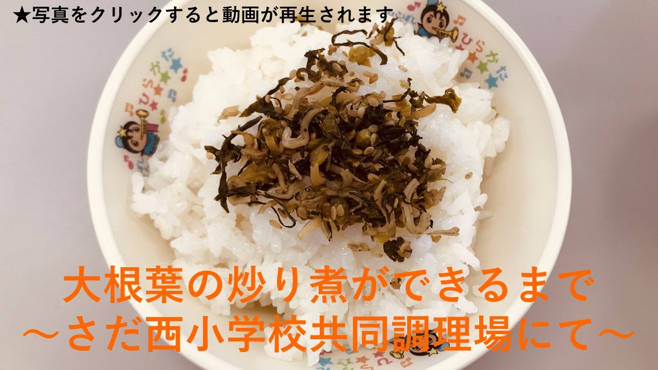 大根葉の炒り煮ができるまで