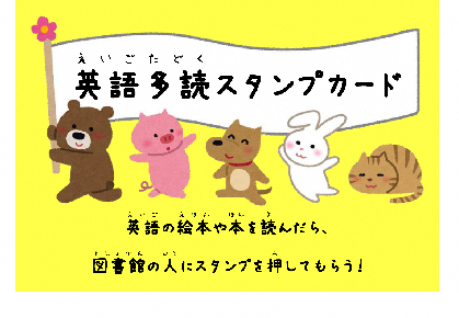 英語多読スタンプカード