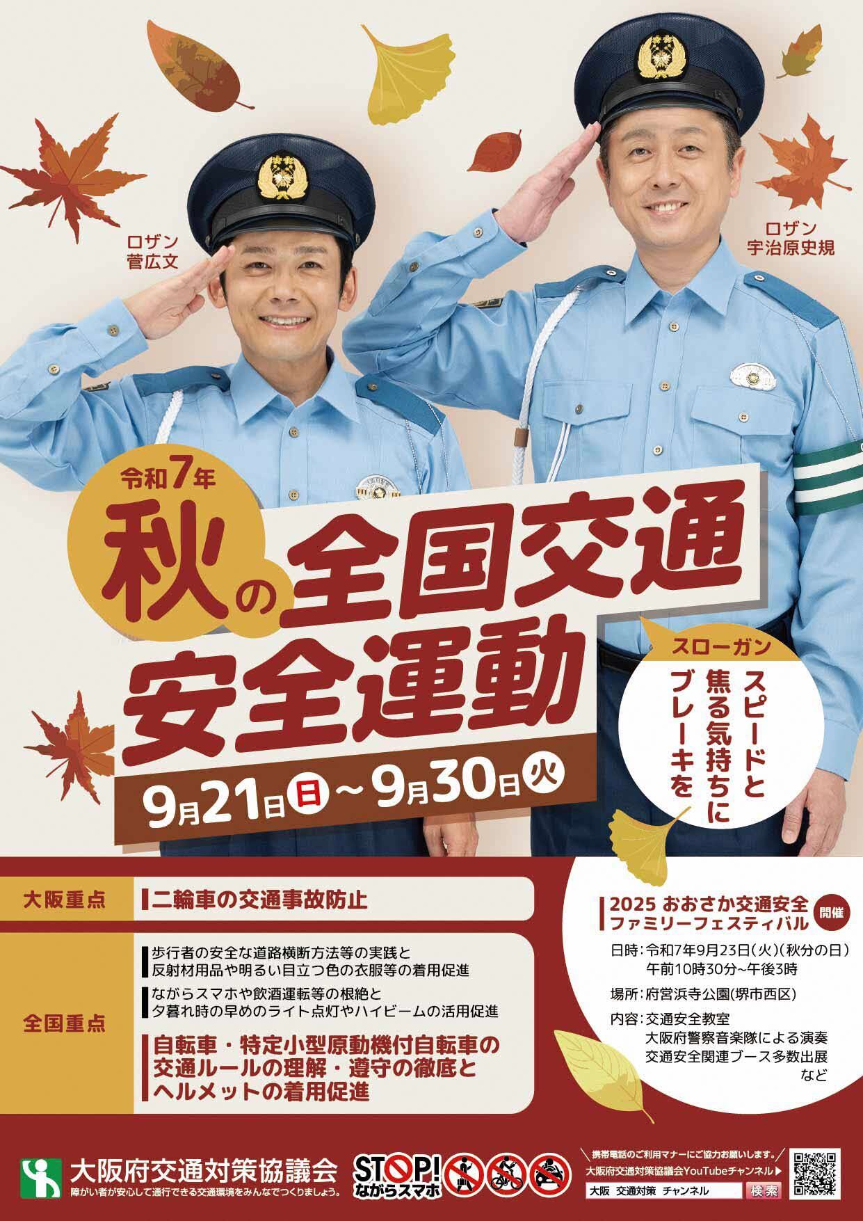 令和7年秋の全国交通安全運動リーフレット表面