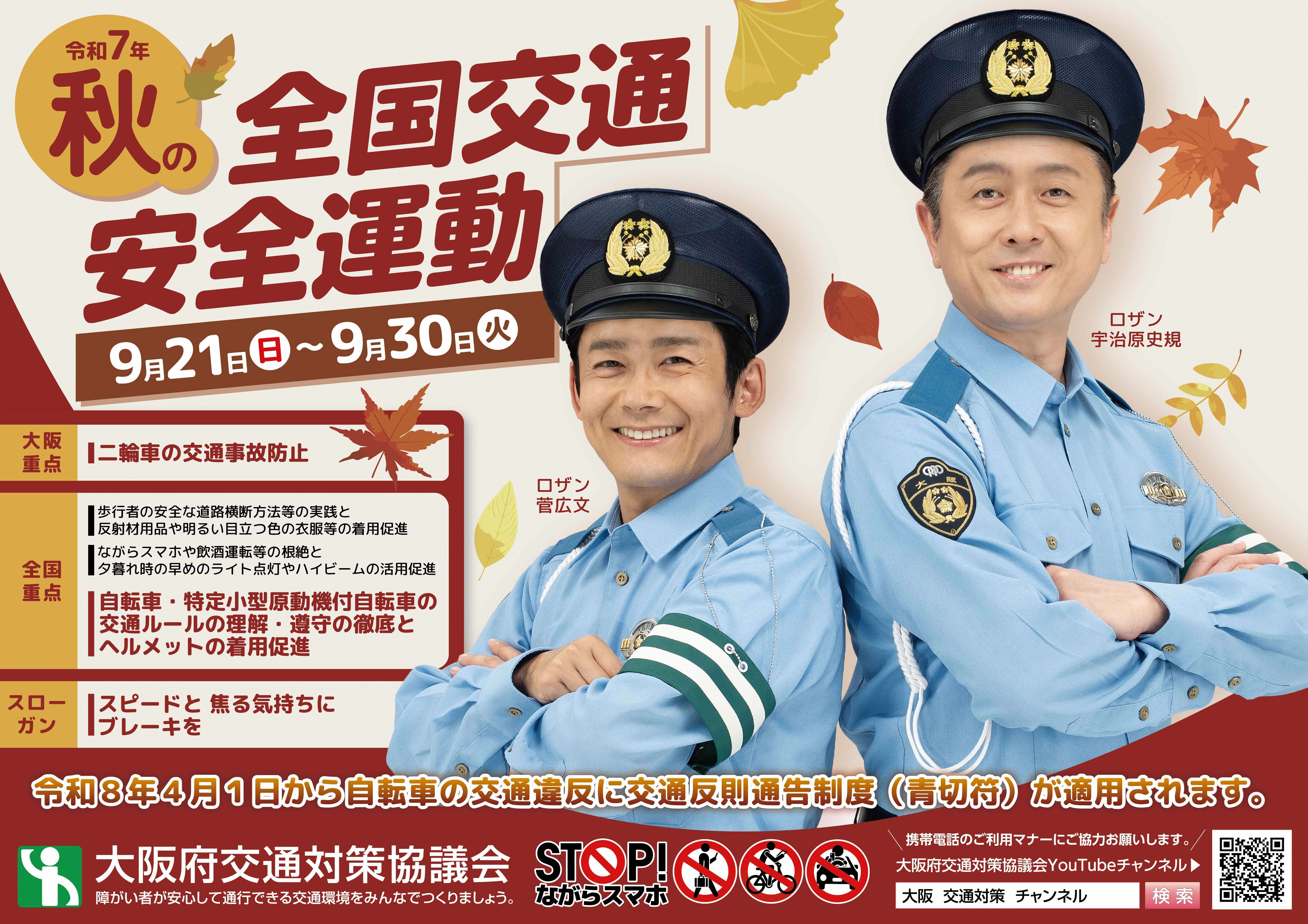 令和7年秋の全国交通安全運動ポスター