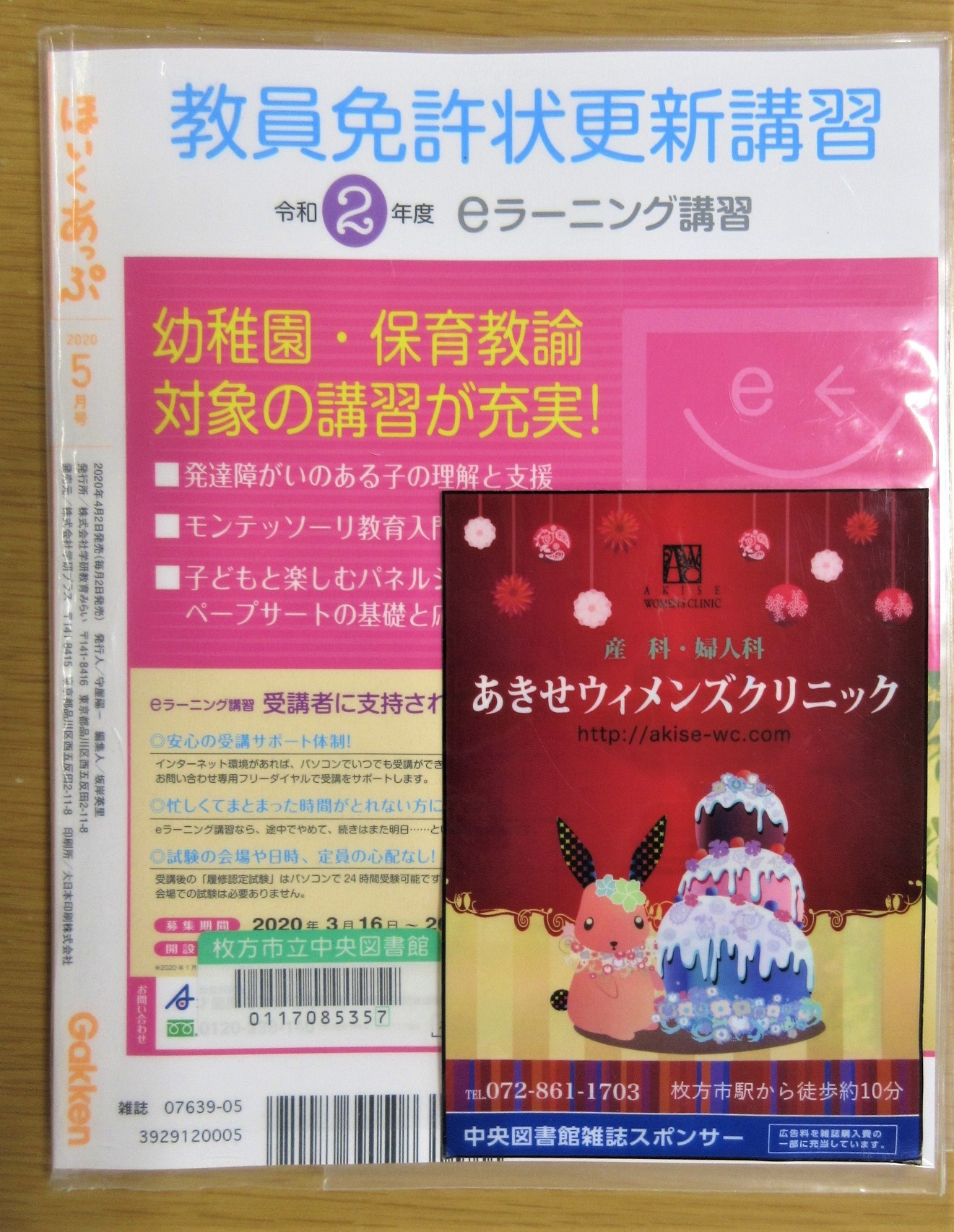 あきせウィメンズクリニック雑誌カバー広告