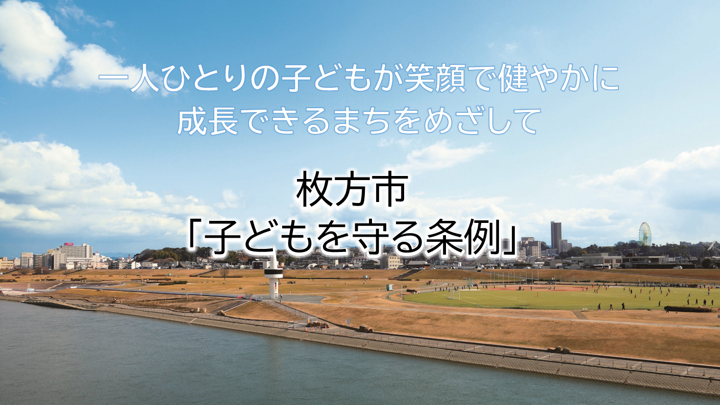 子どもを守る条例紹介動画
