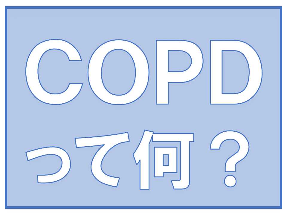 COPDって何？