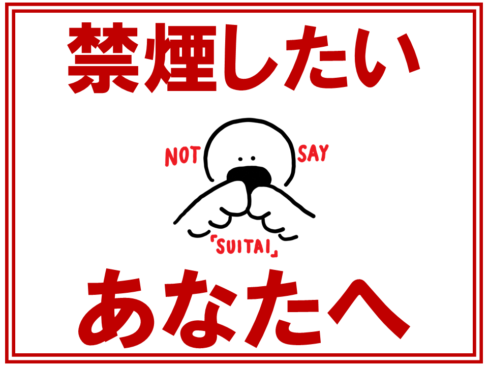 禁煙したい市民を応援