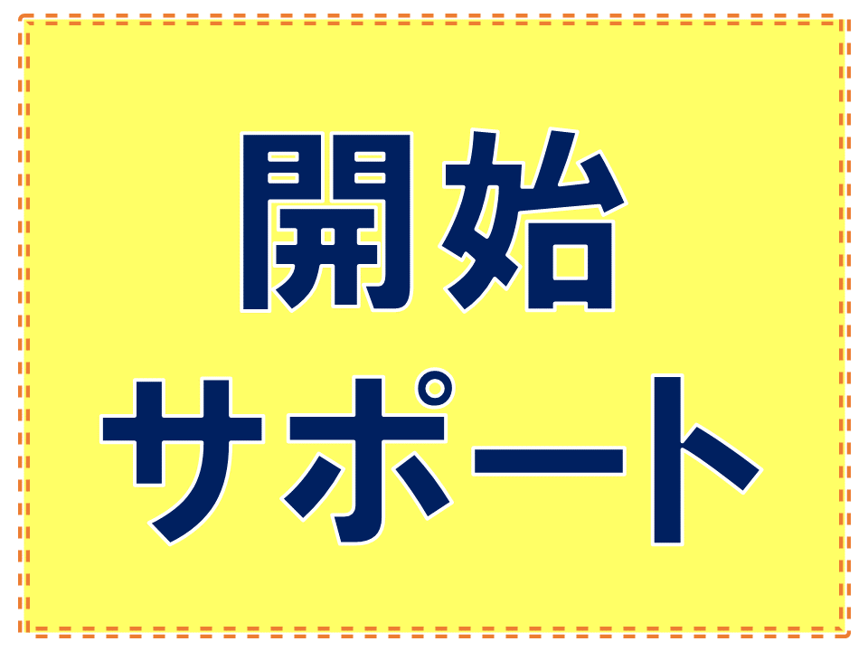 開始サポート