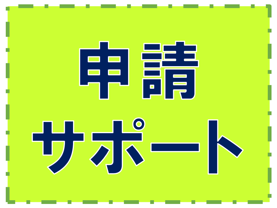 申請サポート