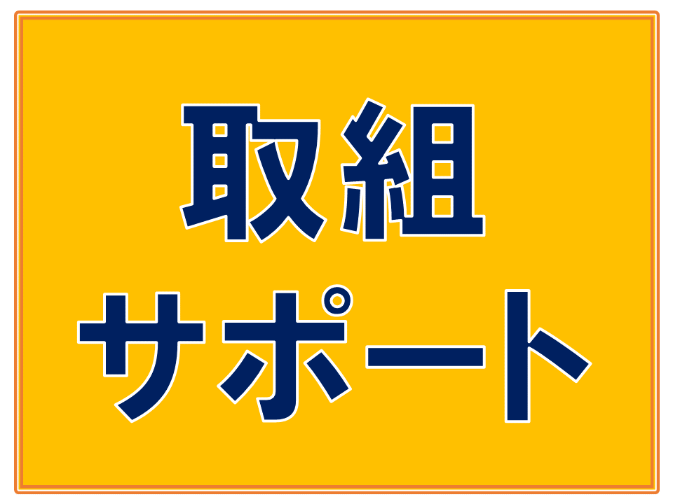 取組サポート