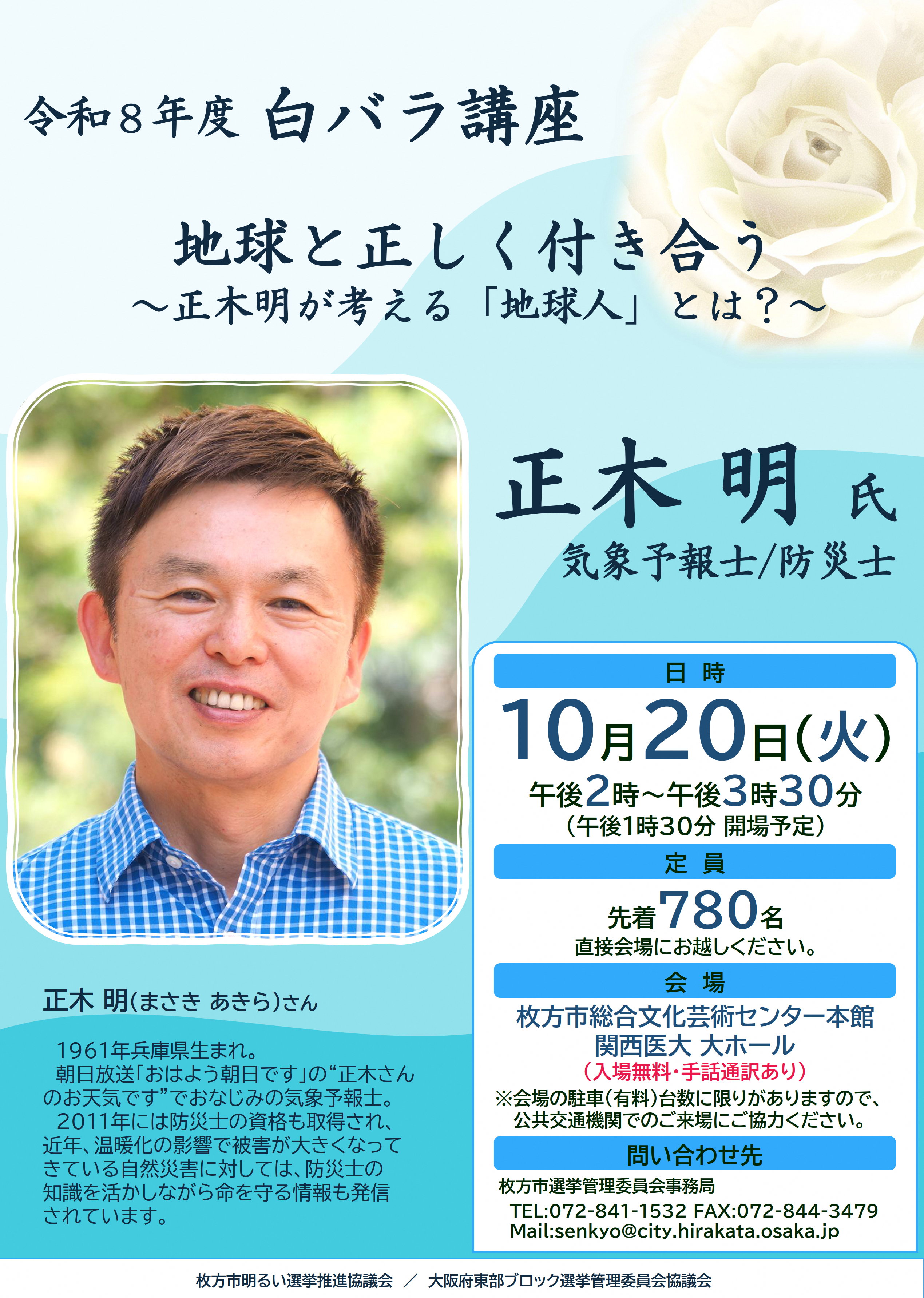 令和8年度白バラ講座