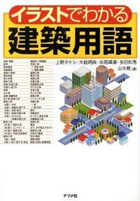 『イラストでわかる建築用語』表紙