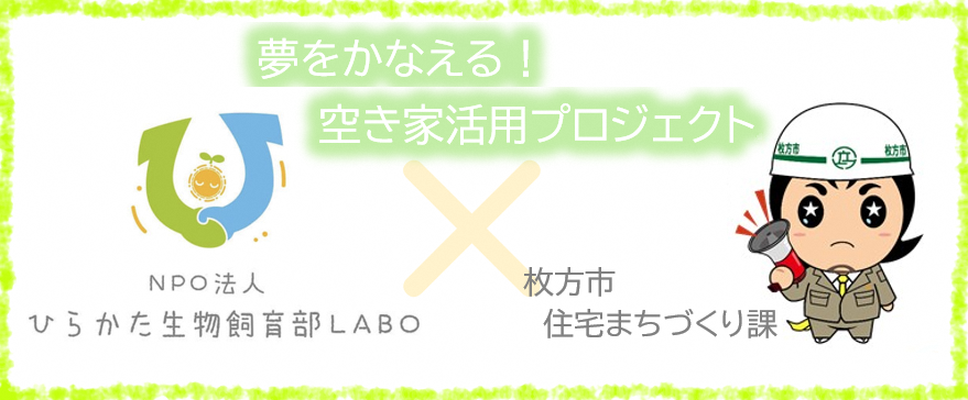 夢をカタチに 空き家から始まる大きな一歩 枚方市ホームページ
