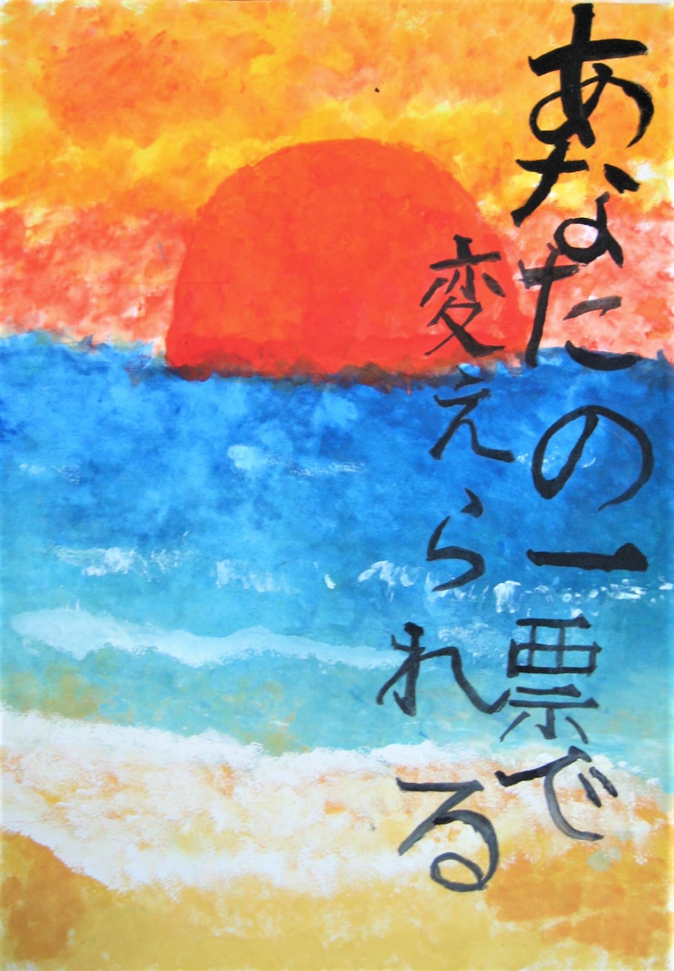枚方第二小学校 5年生 山田 碧海 さんの作品
