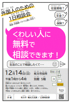 12月14日開催「外国人のための1日相談会」日本語チラシ