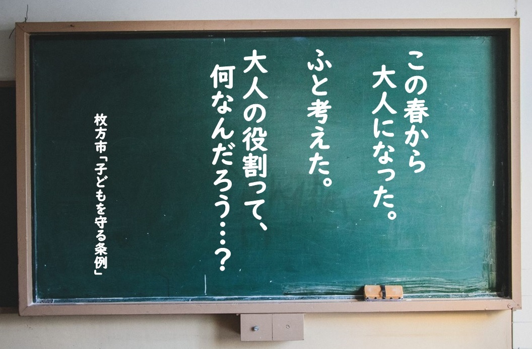 大人の役割って何なんだろう…？