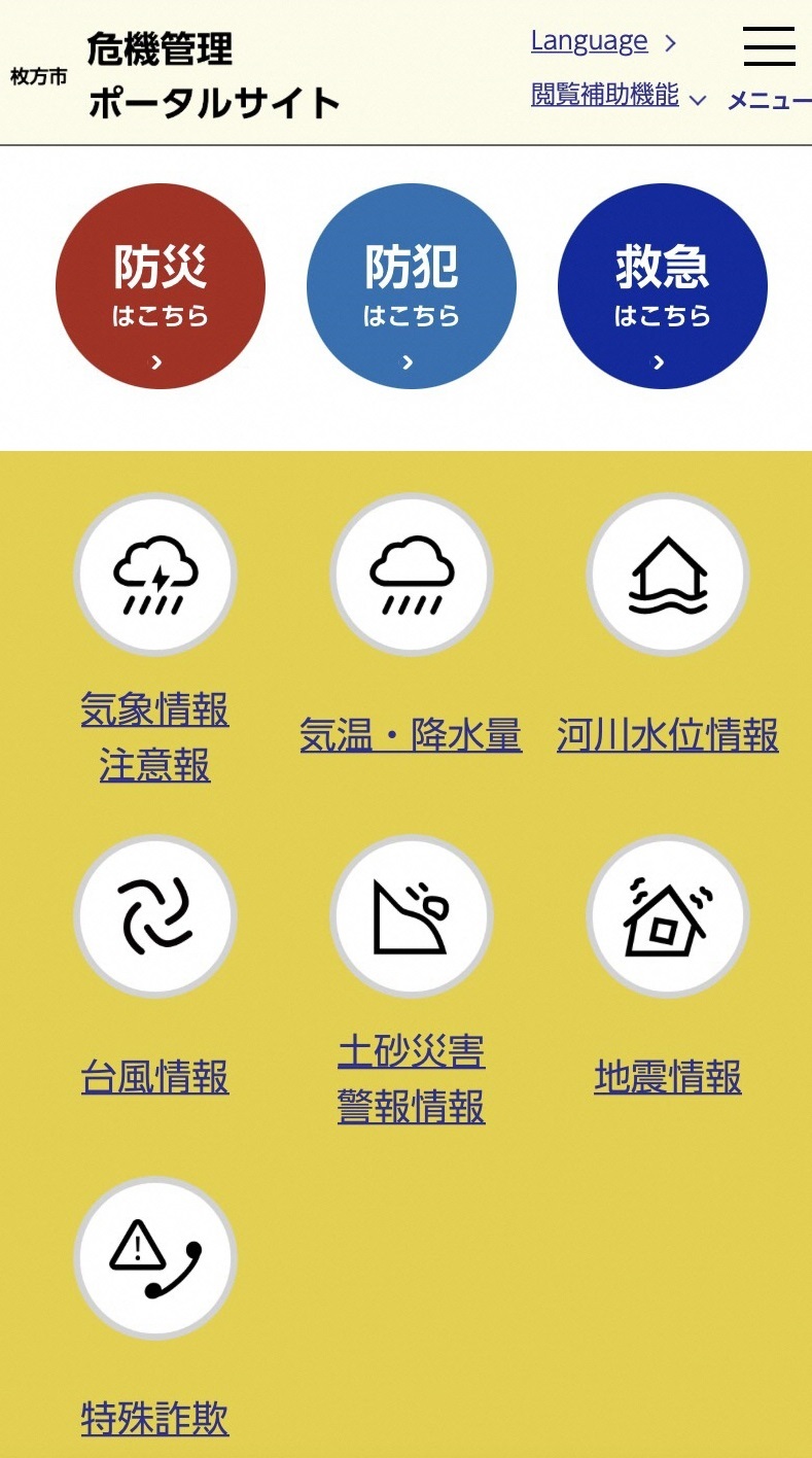スマホ版危機管理ポータルサイト