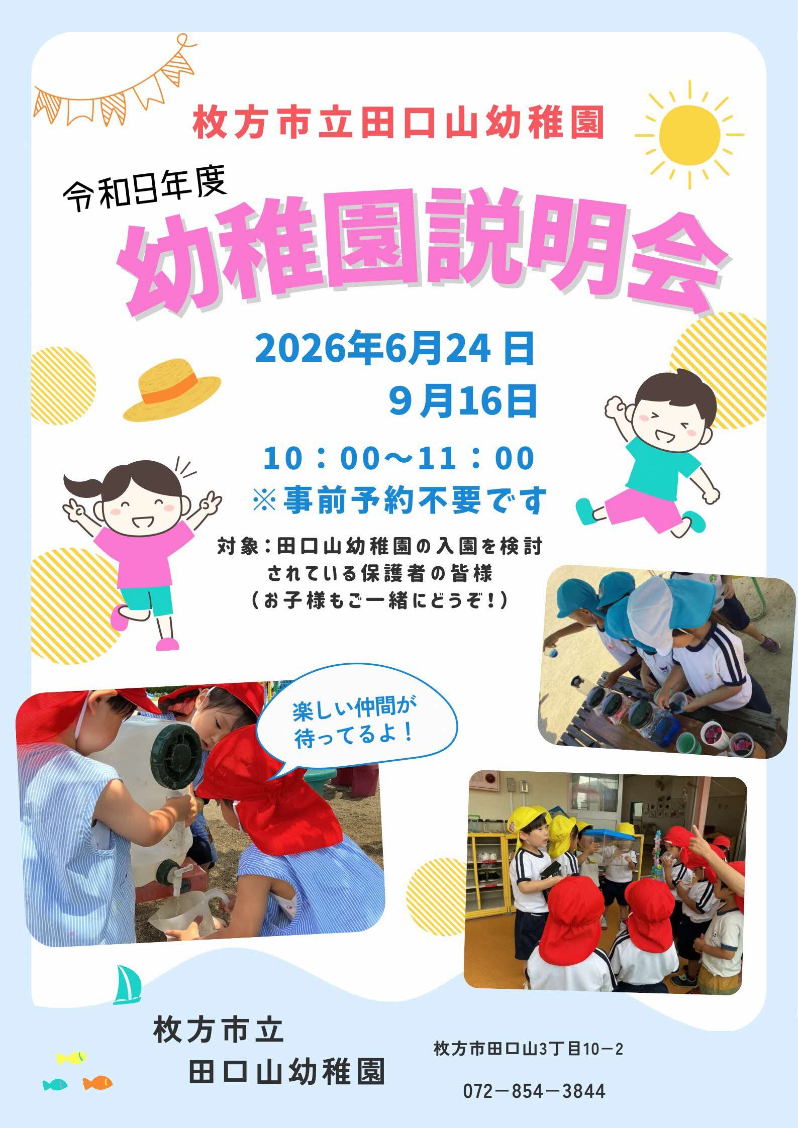 幼稚園説明会