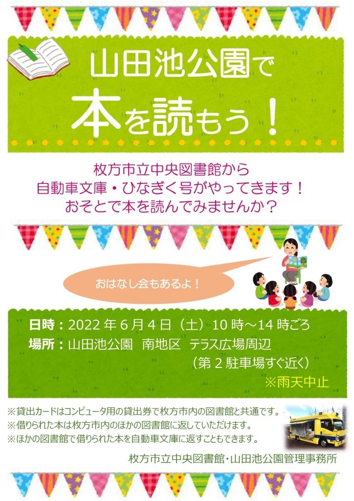 6月4日山田池公園に自動車文庫ひなぎく号がイベント出動します