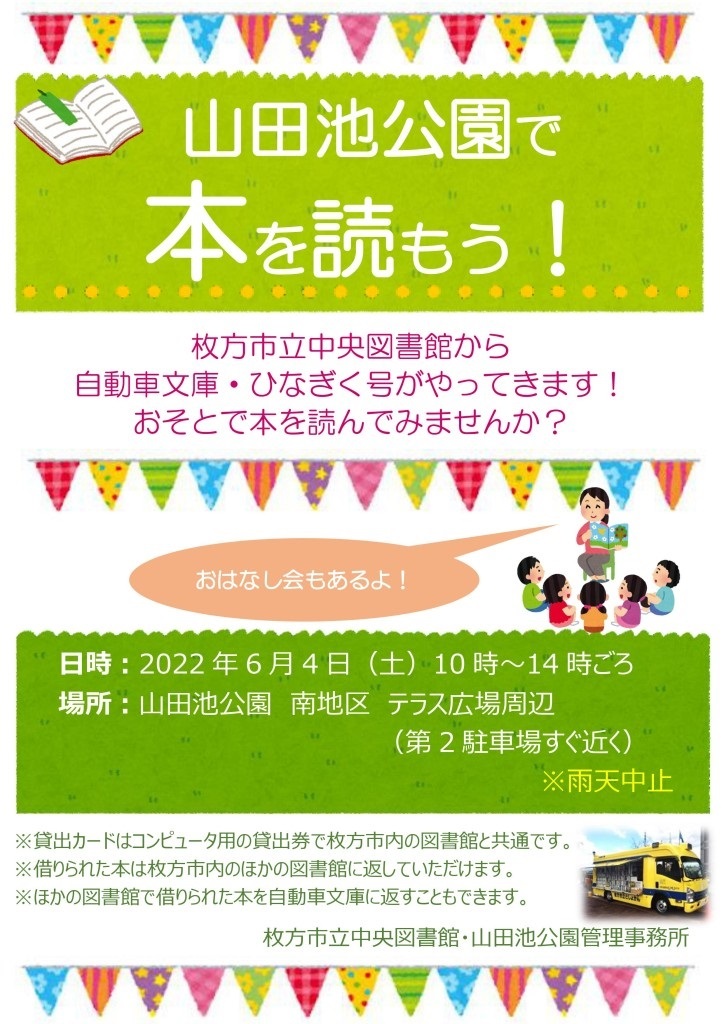 6月4日山田池公園に自動車文庫ひなぎく号がイベント出動します