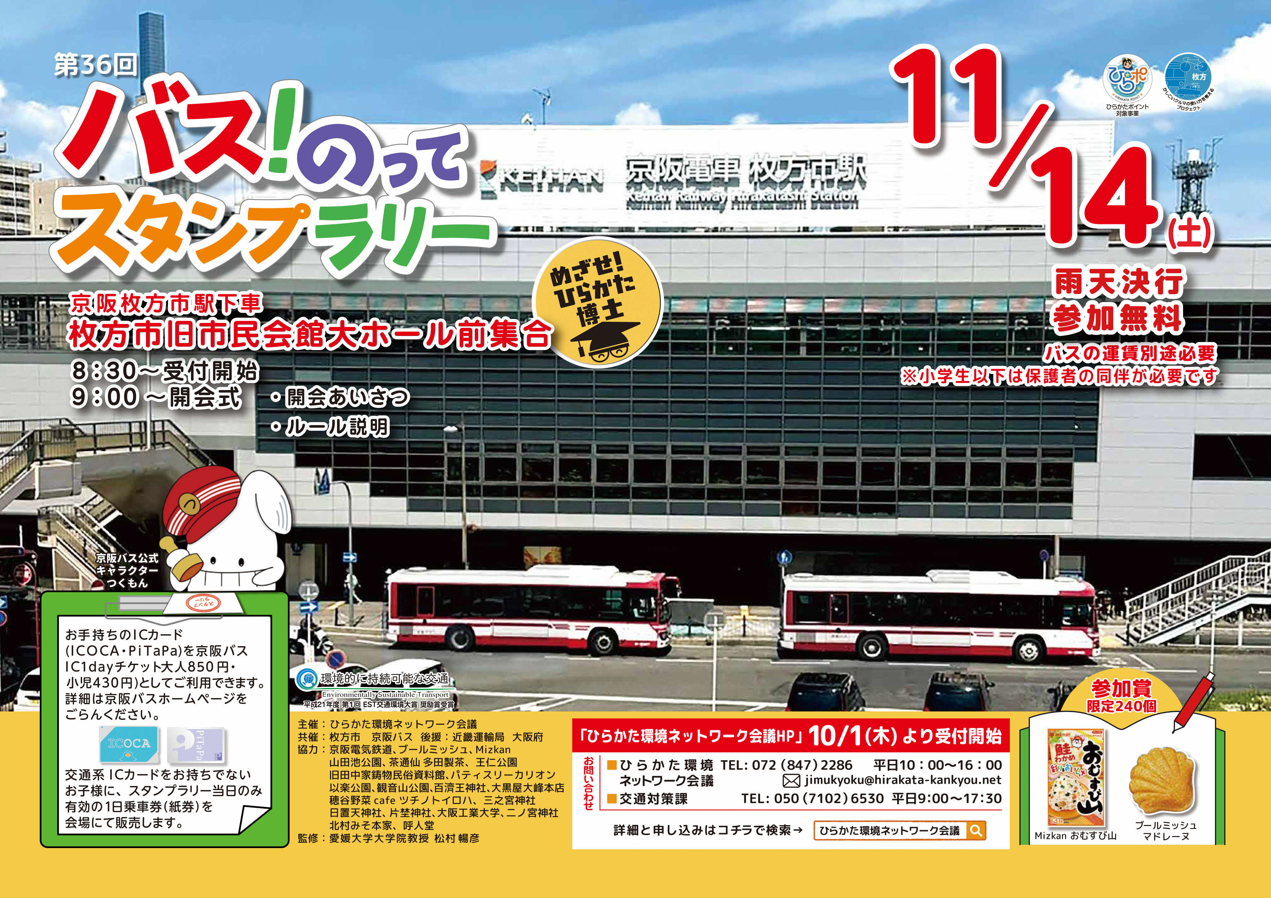 バスのってスタンプラリーポスター