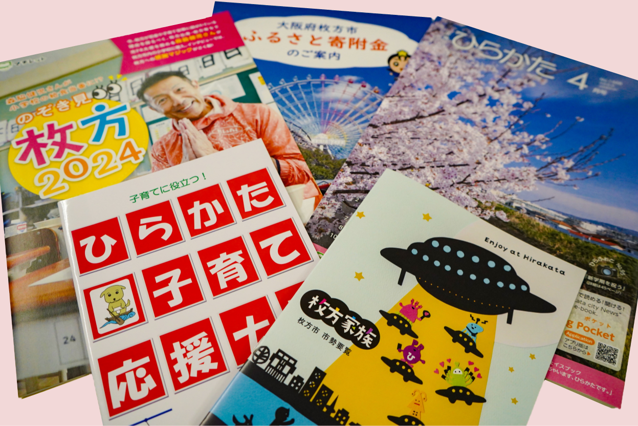 ひらかたの資料