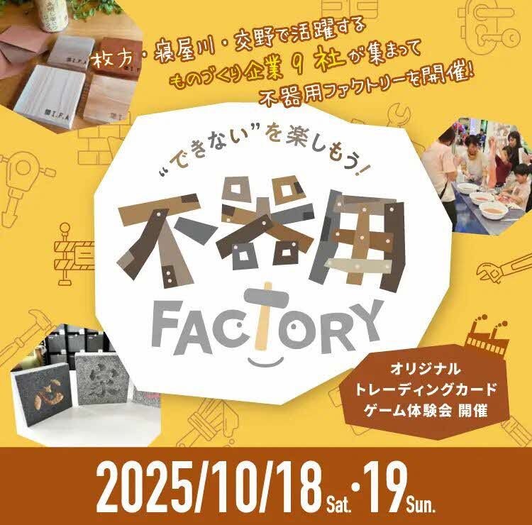 不器用ファクトリー