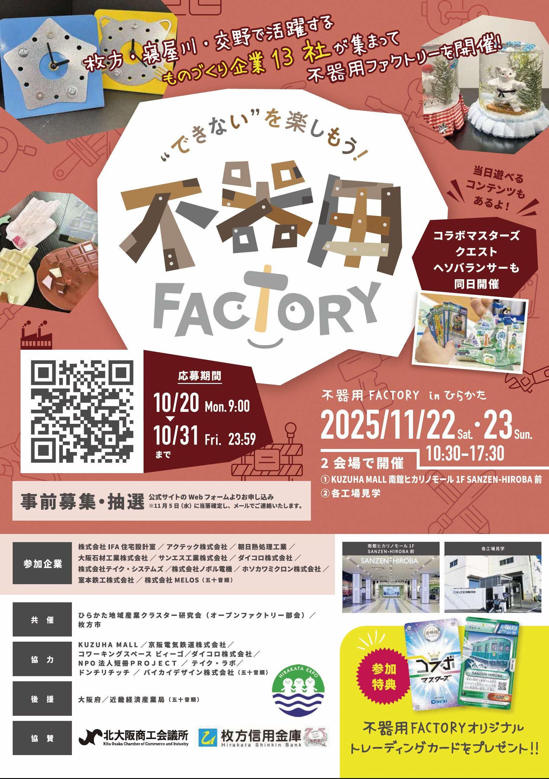 不器用ファクトリー2025inひらかた