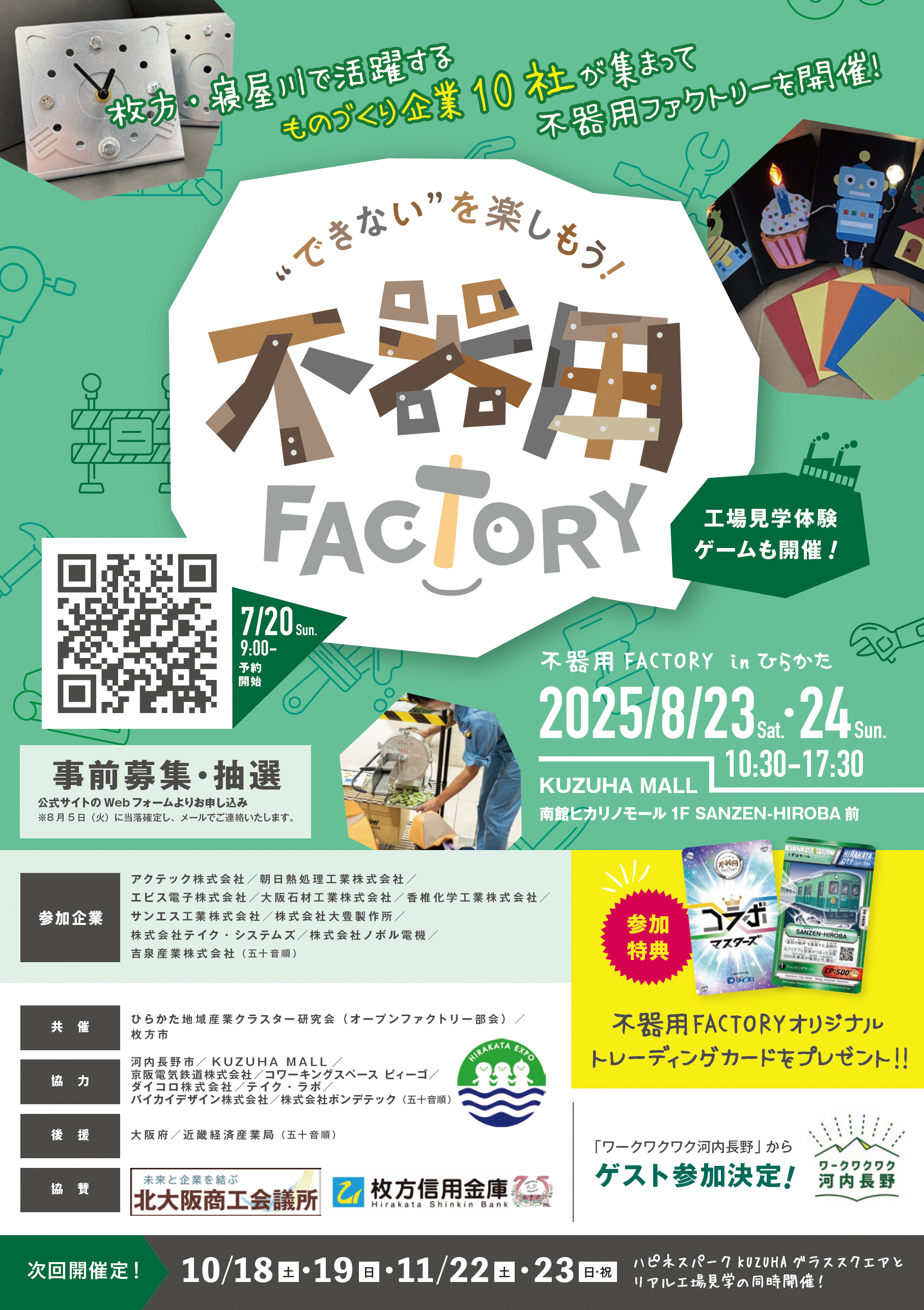 不器用FACTORYチラシ