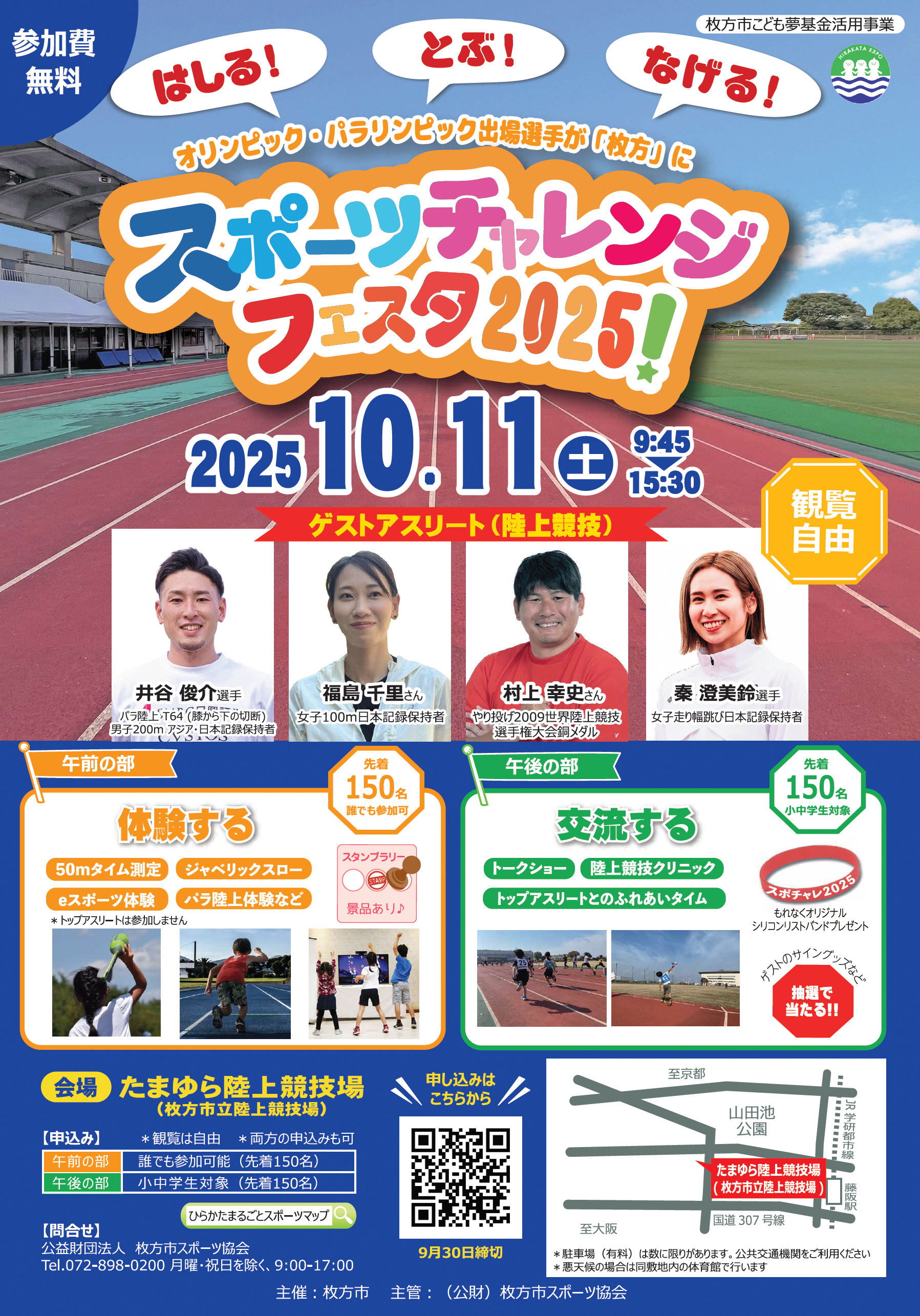 スポーツチャレンジフェスタ2025