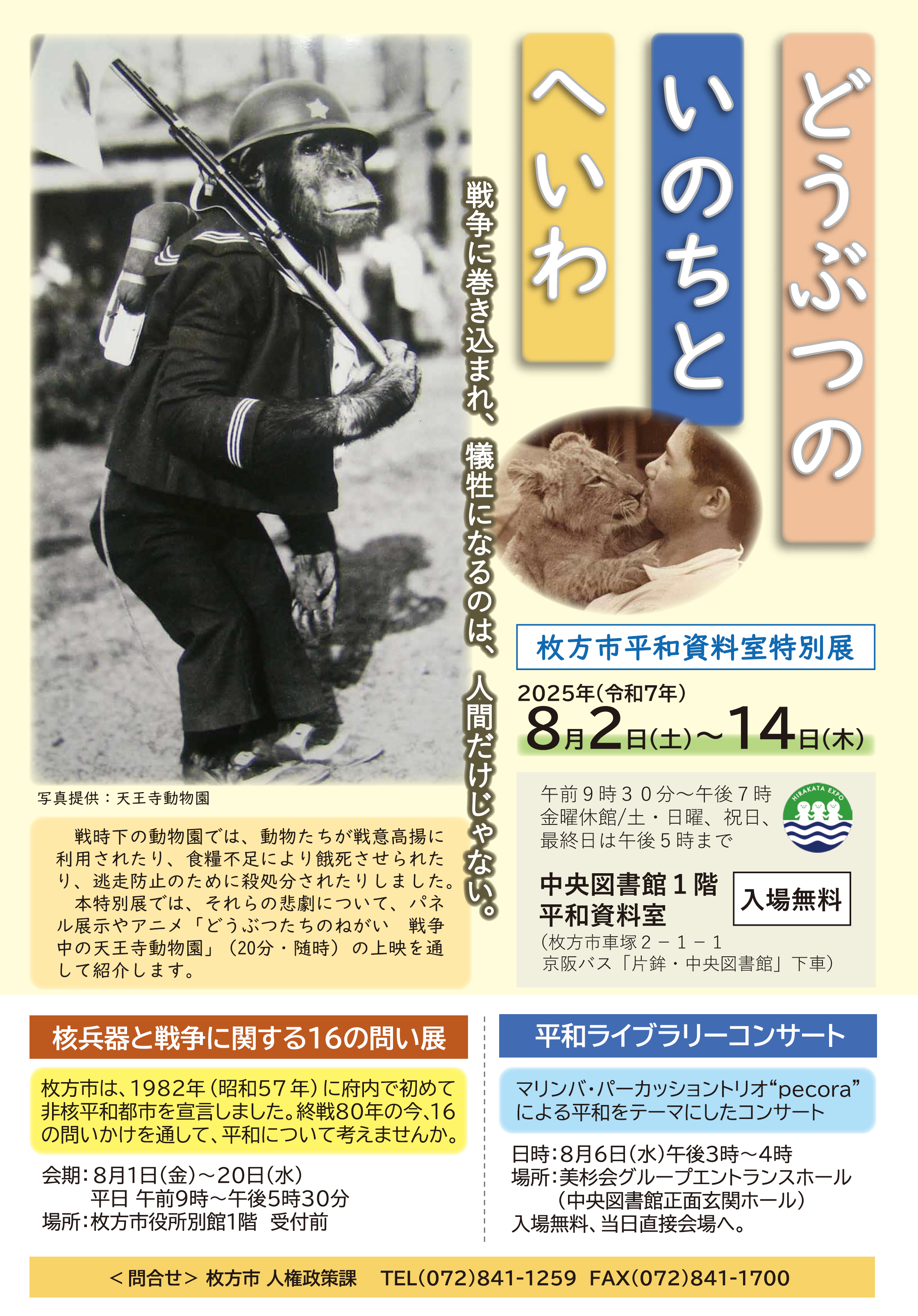 平和資料室特別展「どうぶつのいのちとへいわ」