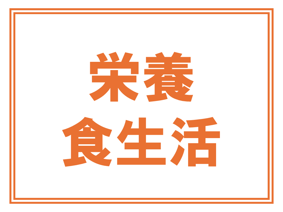 栄養・食生活