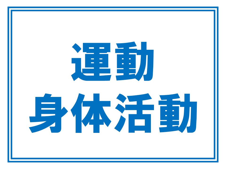 身体活動・運動