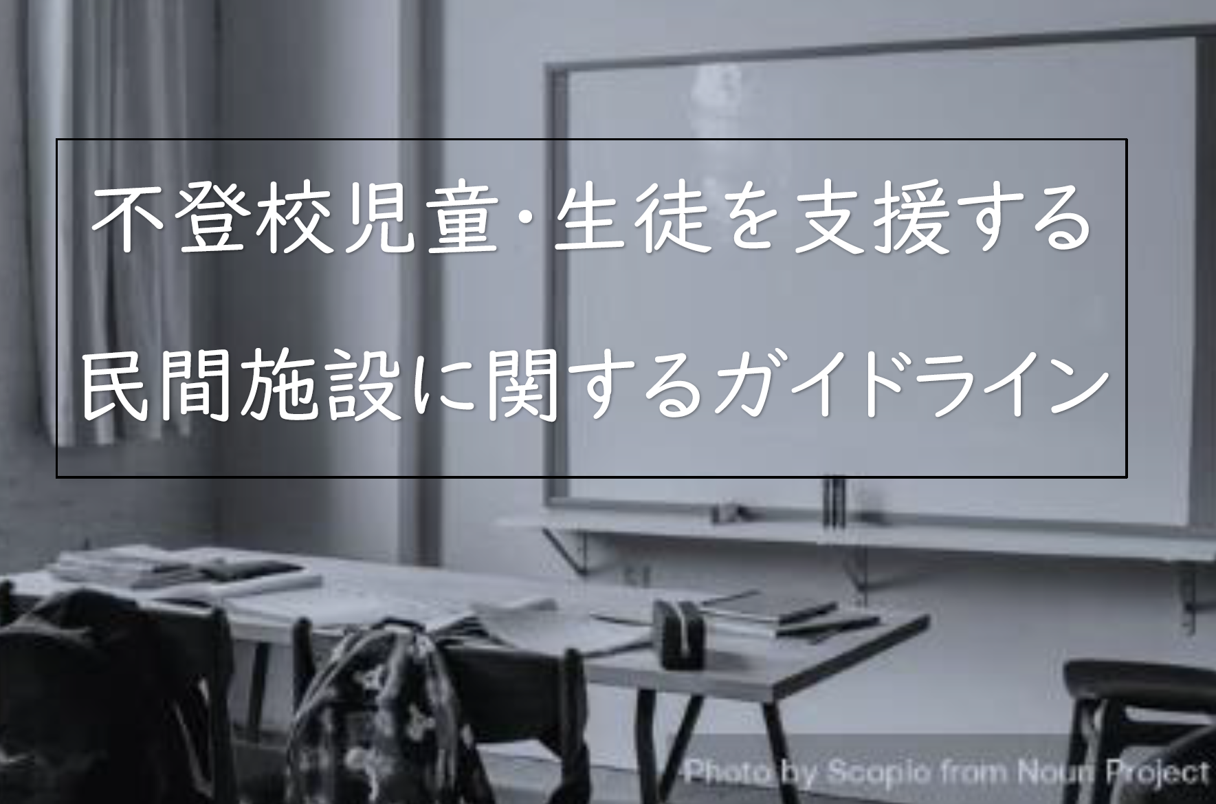 民間施設ガイドライン