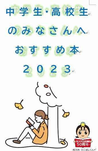 中学生・高校生のみなさんへ　おすすめの本2023表紙画像