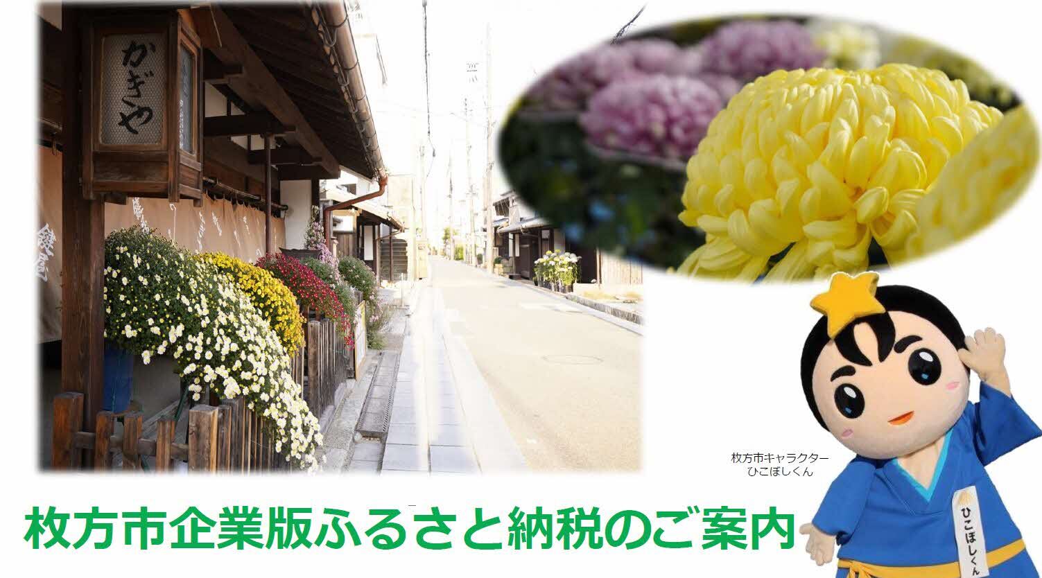 枚方市企業版ふるさと納税のご案内