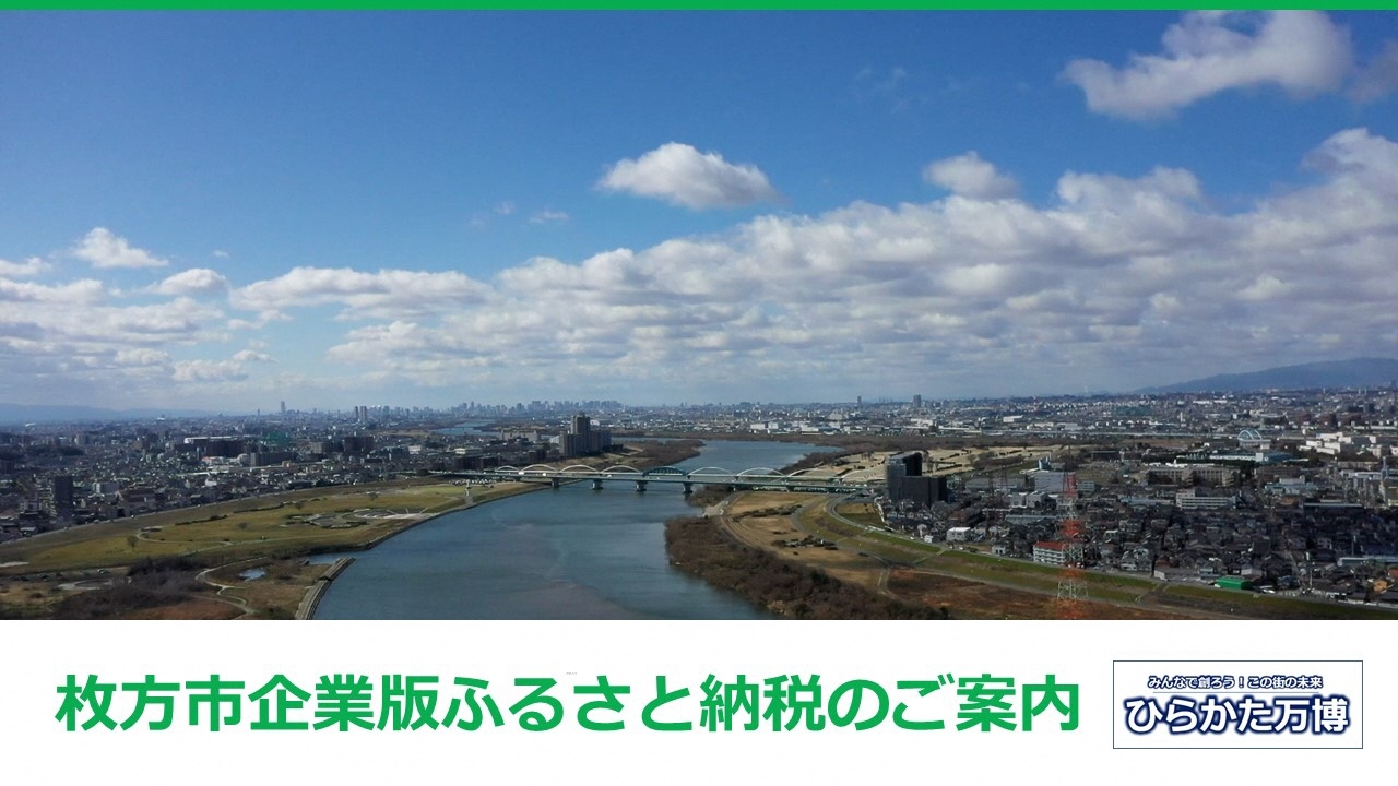 枚方市企業版ふるさと納税のご案内