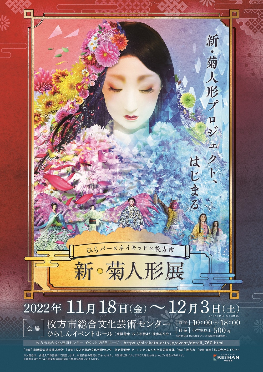 新・菊人形展ポスター