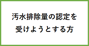 汚水排除量新規