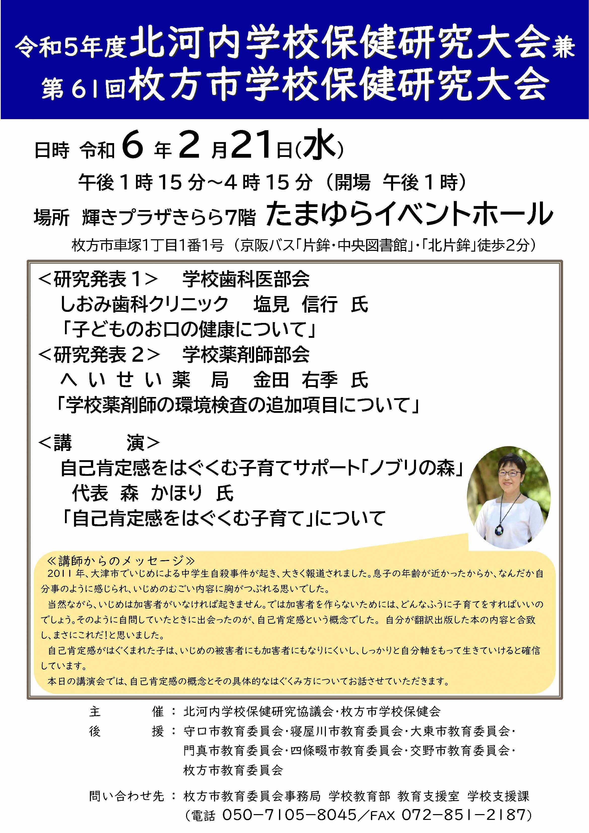 令和5年度北河内学校保健研究大会兼第61回枚方市学校保健研究大会ポスターの画像