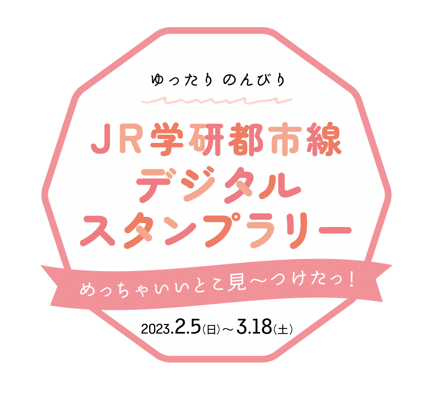 JR学研都市線デジタルスタンプラリーロゴ
