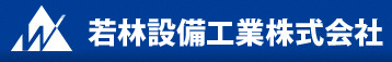 企業ロゴ（若林設備工業）