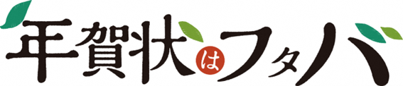 年賀状はフタバロゴ