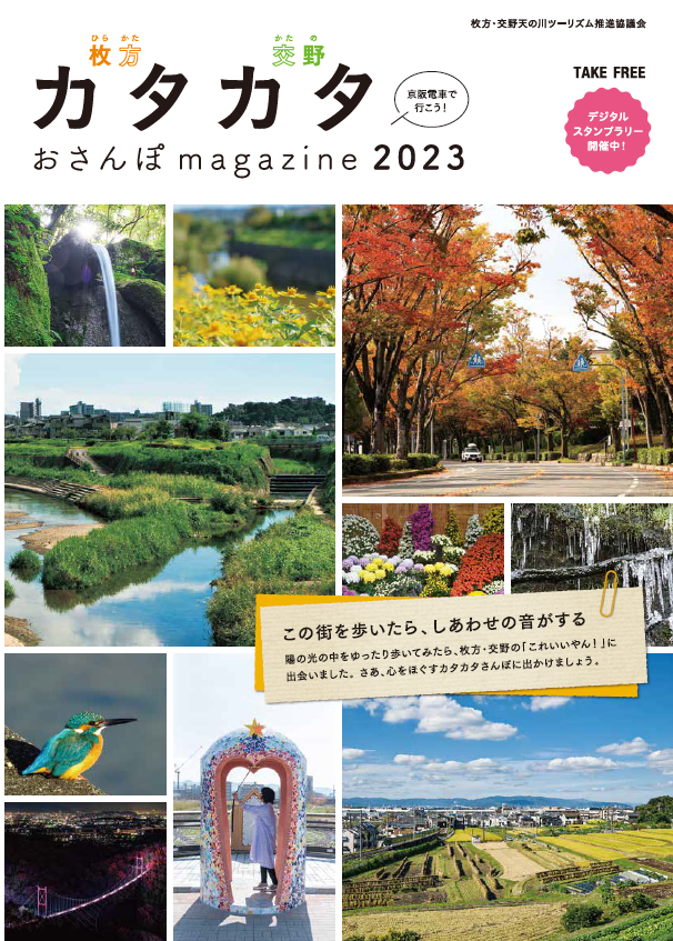 カタカタおさんぽmagazine 2023