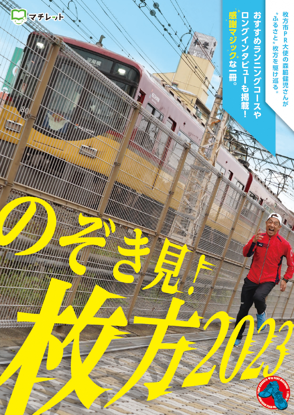 市PR冊子「のぞき見！HIRAKATA2022」の表紙