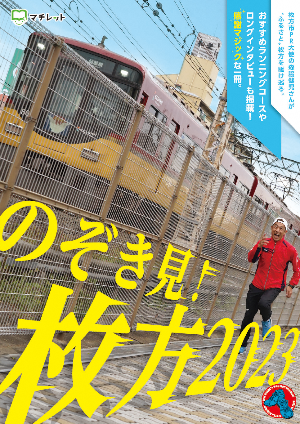 市PR冊子「のぞき見!HIRAKATA2022」の表紙